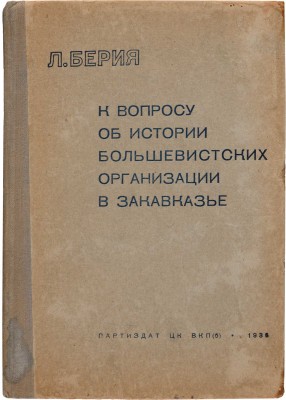 Берия Л. К вопросу об истории большевистских организаций в Закавказье. М.: Партиздат ЦК ВКП(б), 1936.